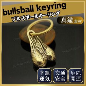 ブルズボール バンパーナッツ トラックナッツ 牛の睾丸 キーホルダー 金運 財運 幸運 風水 交通安全 厄除 車 バイク トラック