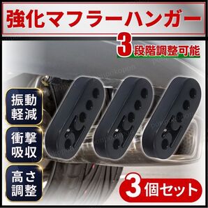 マフラーハンガー マフラーブッシュ 強化 吊りゴム マウント 3段階調整 リング 車 サイレンサー 自動車 衝撃吸収 振動低減