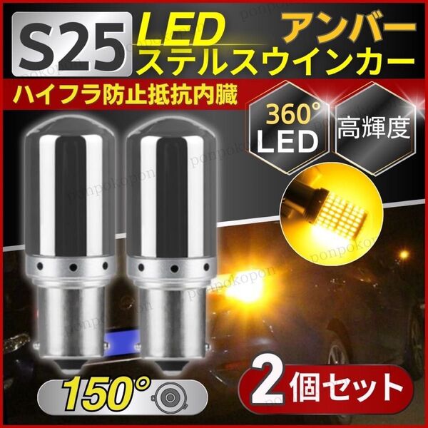 ステルスウインカー S25 LED ピン角違い バルブ ソケット アンバー 2個 セット ハイフラ防止 車 アクセサリー ランプ