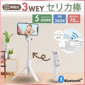 自撮り棒 セルカ棒 三脚 スタンド Bluetooth スマホ リモコン リモート 撮影 遠隔 コンパクト 兼用 ホワイト 人気