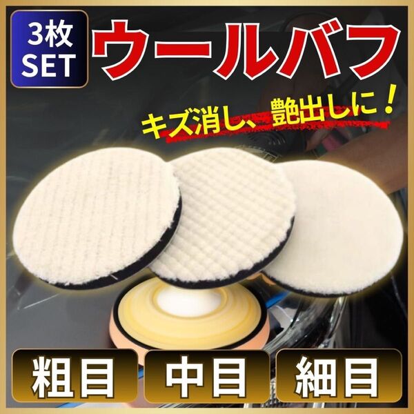 ウールバフ 125mm セット 粗目 中目 細目 電動ポリッシャー マジック式 研磨 洗車 水垢 傷消し ワックス コーティング