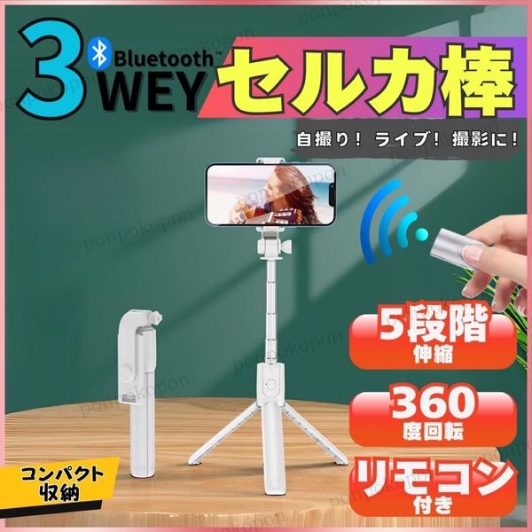 自撮り棒 セルカ棒 三脚 スタンド Bluetooth ホワイト スマホ リモコン リモート 撮影 遠隔 コンパクト 持ち運び