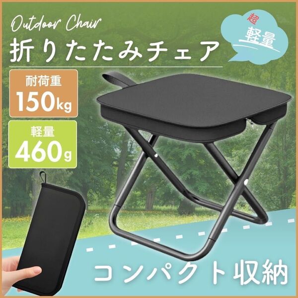 折りたたみ椅子 軽量 コンパクト アウトドア チェア イス キャンプ 釣り 収納 防水 登山 運動会 携帯 ピクニック 行楽