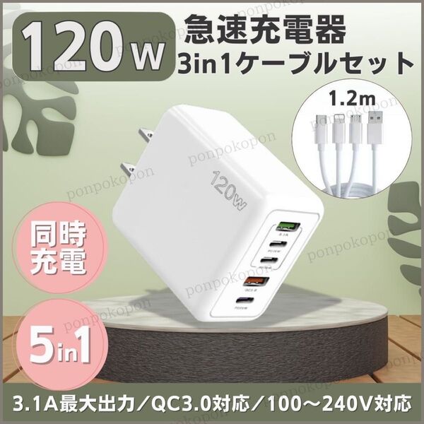 急速充電器 120W 6A セット PD タイプC 同時充電 高速 USB スマホ 携帯 iPhone iPad Android
