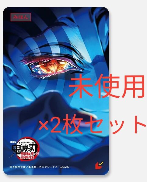 劇場版 鬼滅の刃 無限城編 第一章 猗窩座再来 ムビチケ 一般 猗窩座柄 2枚セット 削りなし