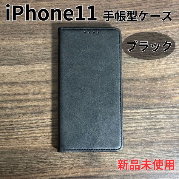 iPhone 11 ケース 手帳型 スマホケース アイフォン マグネット付 ブラック