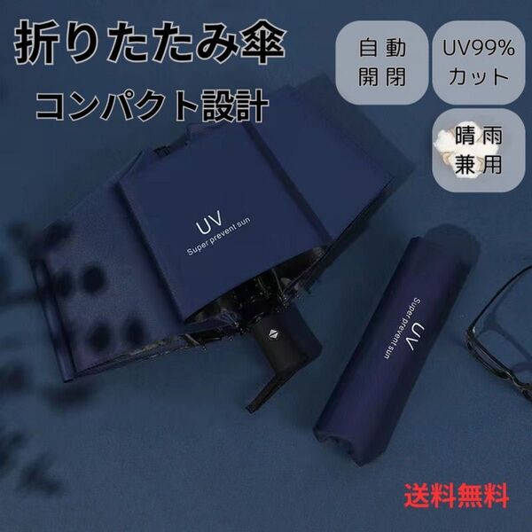 日傘 折りたたみ傘 メンズ レディース 自動開閉 晴雨兼用 uvカット ネイビー