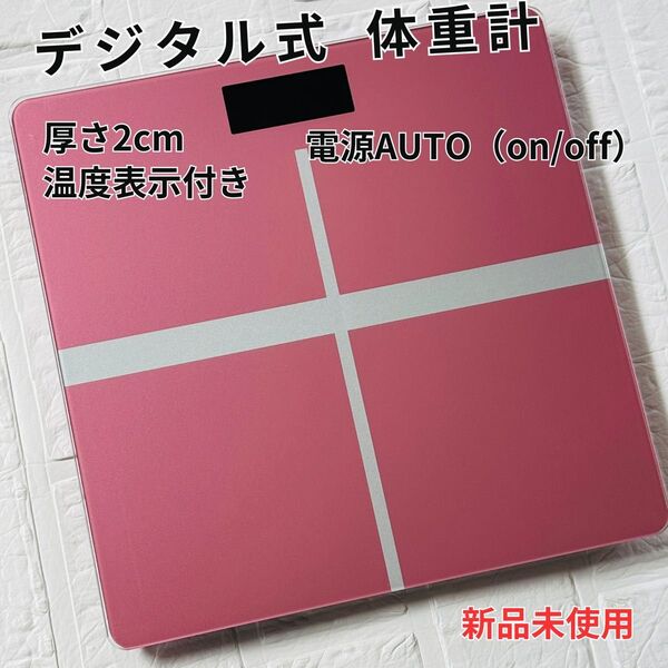 デジタル 体重計 AUTO電源 自動 バックライト付き 温度付き ピンク