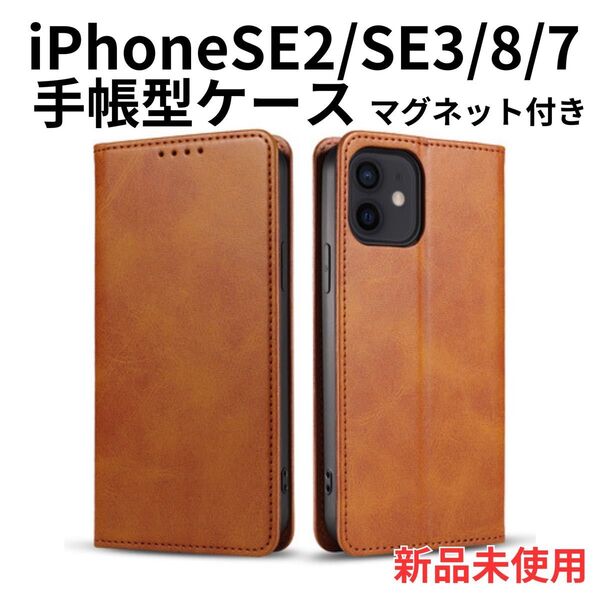 iPhoneSE ケース 手帳型 SE2 SE3 第2世代 第3世代 7 8 スマホケース アイフォン マグネット付き ブラウン