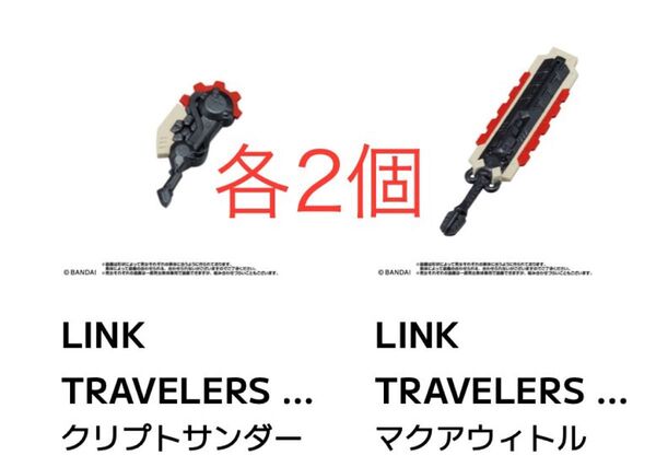 LINK TRAVELERS ~ブルービルへの潜入編~SIDE:G リンクトラベラーズ クリプトサンダー マクアウィトル