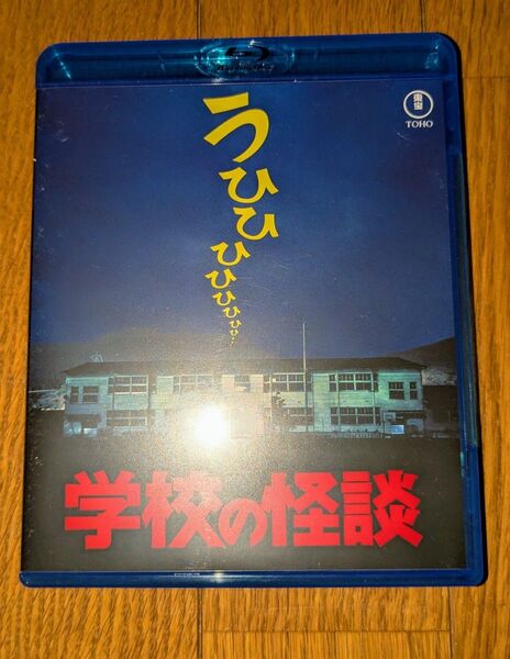 映画 「学校の怪談」Blu-ray ブルーレイ 邦画