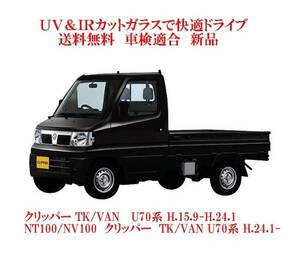 送税込 UV&IR 断熱フロントガラス クリッパー TK/VAN U70系　緑/青