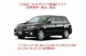 送税込 UV&IR 断熱フロントガラス エアトレック CU2W/CU4W/CU5W 　緑/無/後期ＭＢ(Ｈ15-)