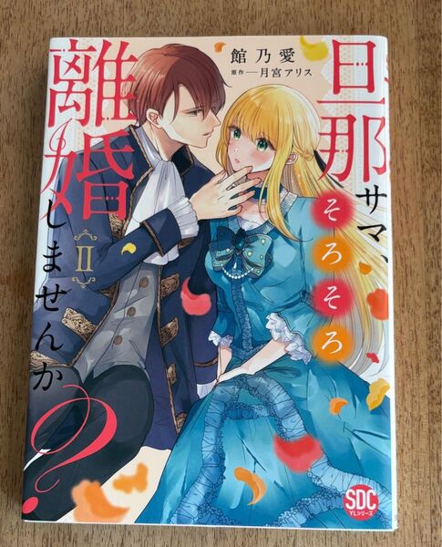 旦那サマ、そろそろ離婚しませんか? 2