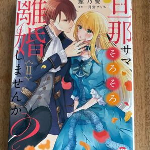 旦那サマ、そろそろ離婚しませんか? 2