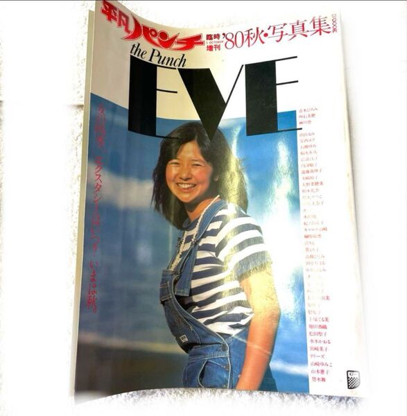 平凡パンチ EVE 宮崎美子 松田聖子 榊原郁恵 烏丸せつこ 雑誌 美人 美女