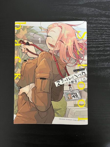 スクールバック/小野寺こころ 1巻