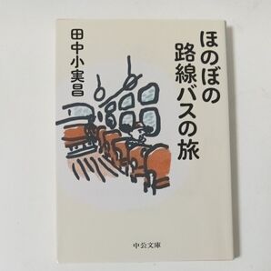 ほのぼの路線バスの旅 (中公文庫 た24-3) 田中小実昌/著