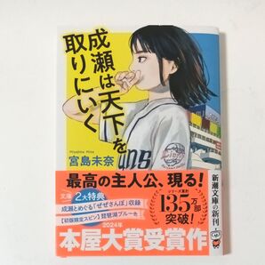 成瀬は天下を取りにいく (新潮文庫 み-73-1) 宮島未奈/著
