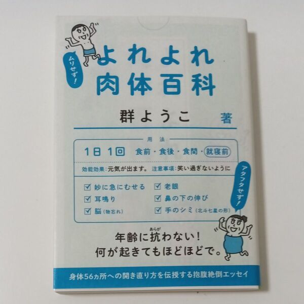 よれよれ肉体百科 (文春文庫 む4-15) 群ようこ/著