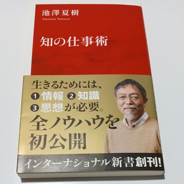 知の仕事術 (インターナショナル新書 001) 池澤夏樹/著