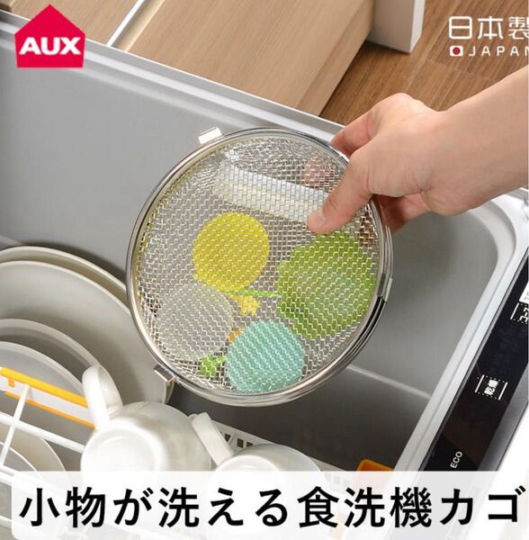 【レイエ 小物が洗える食洗機かご】ステンレス製 ★★★used 美品★★★ お弁当のおかずカップ・水筒のパッキンなどを丸洗い♪