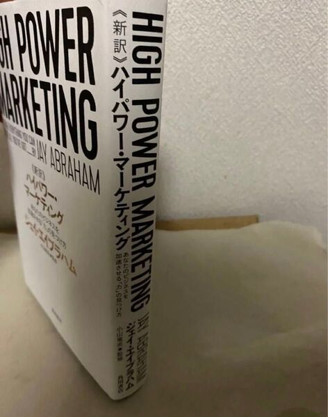 《新訳》ハイパワーマーケティング あなたのビジネスを加速させる「力」の見つけ方 ジェイ・エイブラハム/著 小山竜央/監修
