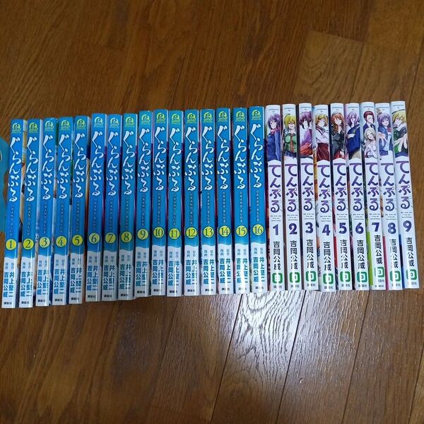 【全25冊新品未開封品あり】ぐらんぶる1-16巻 てんぷる1-9巻