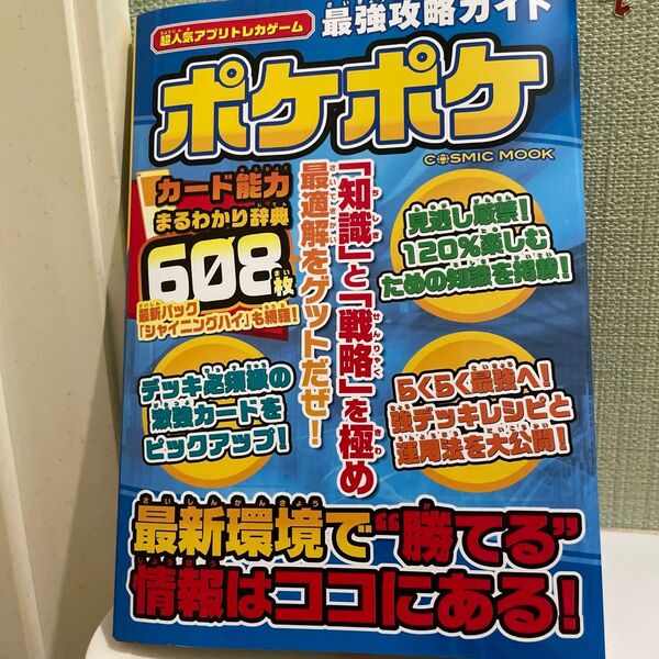 超人気アプリトレカゲーム最強攻略ガイドポケポケ/ゲーム