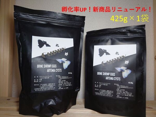 【グッピー太郎】425g×1パック ※安価※安定※安全※安心※ 中国産ブラインシュリンプエッグス(アルテミア耐久卵) 孵化率85%