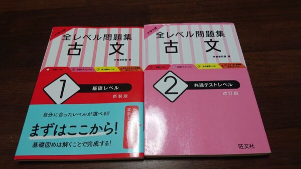 大学入試全レベル問題集古文 1 2 (大学入試) (改訂版) 伊藤紫野富/著 2冊セット 書き込みなし