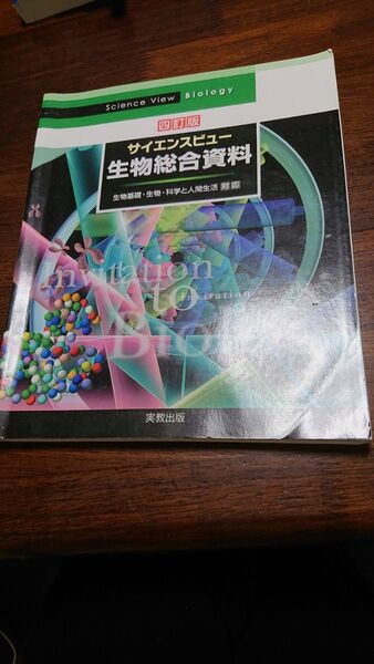 サイエンスビュー生物総合資料 (4訂版) 長野敬/ほか著 牛木辰男/ほか著