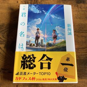 小説 君の名は。 (角川文庫)