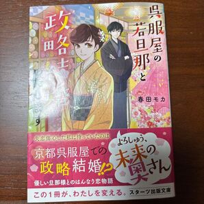 呉服屋の若旦那と政略結婚いたします (スターツ出版文庫 Sは2-4) 春田モカ/著