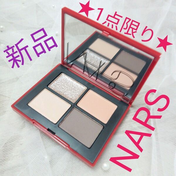 ★未使用★美品★NARS クワッドアイシャドー 00138 アイシャドウ パレット