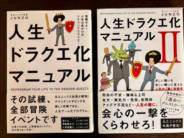 人生ドラクエ化マニュアルⅠ・Ⅱ 2冊セット JUNZO 著 元エニックス社員