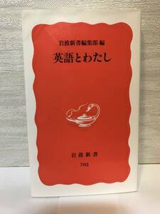 送料無料　英語とわたし【岩波新書編集部編　岩波新書】