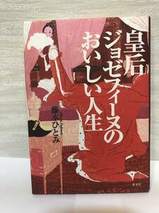 送料無料　皇后ジョゼフィーヌのおいしい人生【藤本ひとみ　集英社】