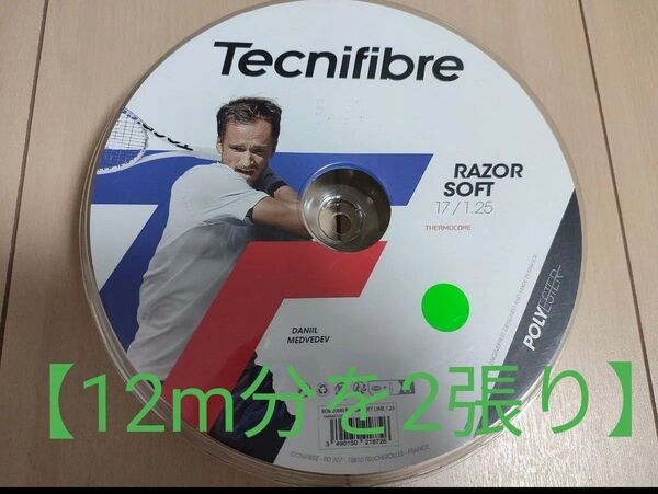 ラスト特価【12m分を2張り/色:ライム】テクニファイバー レーザーソフト1.25mm 【ロールカット品】RAZOR SOFT