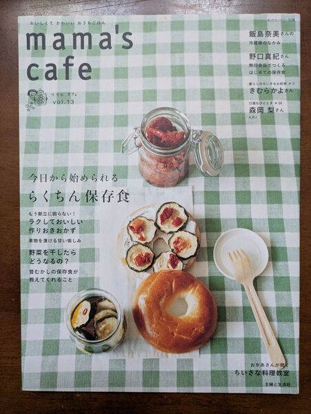 mama's cafe(Vol.13) 今日から始められるらくちん保存食 私のカントリー別冊