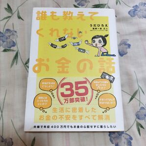 誰も教えてくれないお金の話