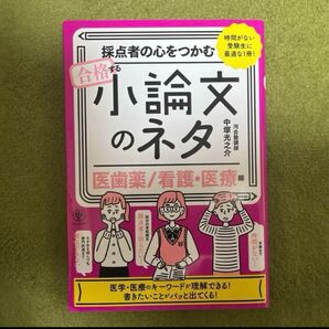 合格する小論文のネタ 医歯薬 看護 医療 小論文 大学受験