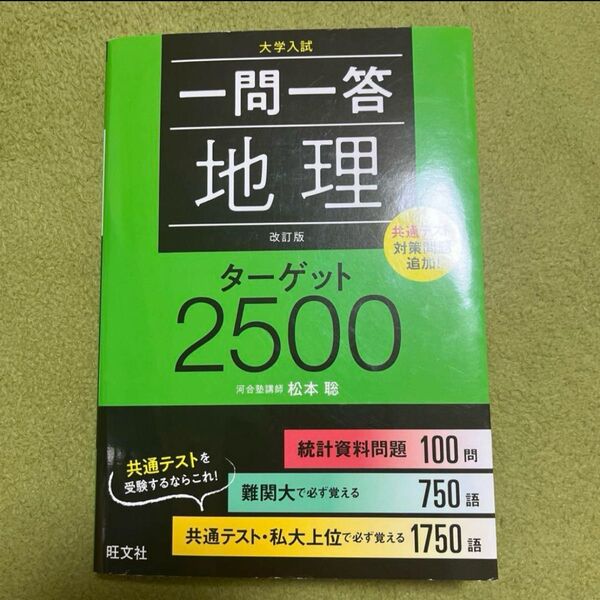 一問一答地理ターゲット2500 : 大学入試 参考書 暗記本 地理 旺文社 問題集