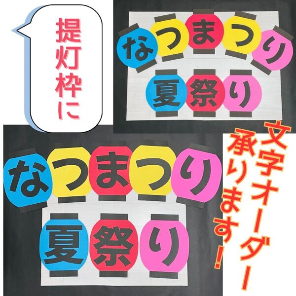 提灯 文字オーダー ポップ POP 壁面飾り 保育 高齢者施設 祭 夏祭り5