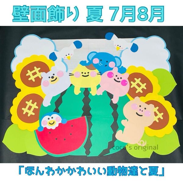 壁面飾り 夏 7月 8月 壁面 保育 病院 クリニック 夏休み スイカ 3