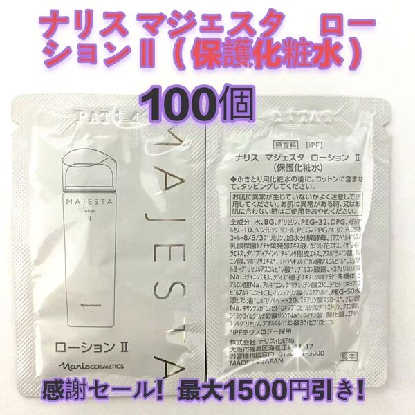 感謝セール!最大1500円引き!ナリス マジェスタ ローションll(保護化粧水)100包