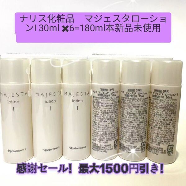 感謝セール!最大1500円引き!ナリス化粧品 マジェスタローションI 30ml x6=180ml本新品未使用