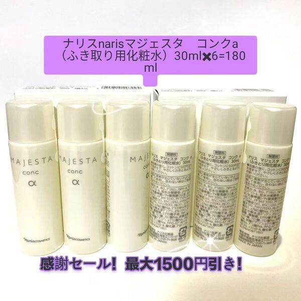感謝セール!最大1500円引き!ナリスnarisマジェスタ コンクa(ふき取り用化粧水)30mlx6=180ml