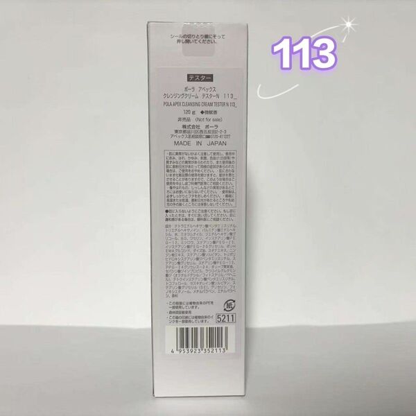 ポーラ新APEXクレンジングクリーム120g 113__新品未開封,箱畳んで発送