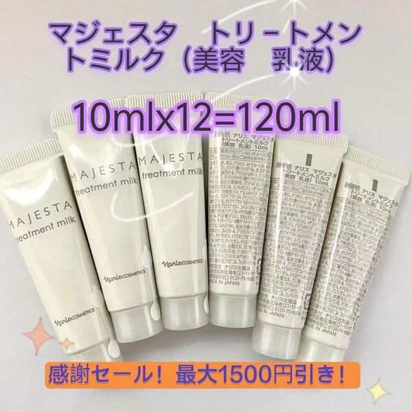 感謝セール!最大1500円引き!ナリスnarisマジェスタ トリ-トメントミルク(美容 乳液)10mlx12=120ml